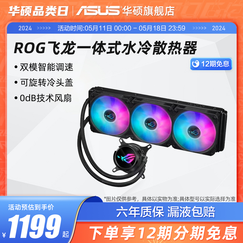 ROG玩家国度飞龙Ⅱ240/360ARGB一体式CPU水冷散热器华硕冷排二代