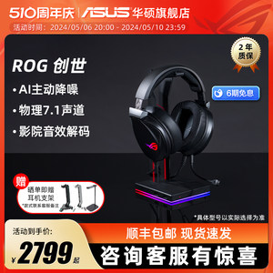 ROG创世7.1旗舰机皇头戴式电竞游戏耳麦 物理7.1华硕玩家国度耳机