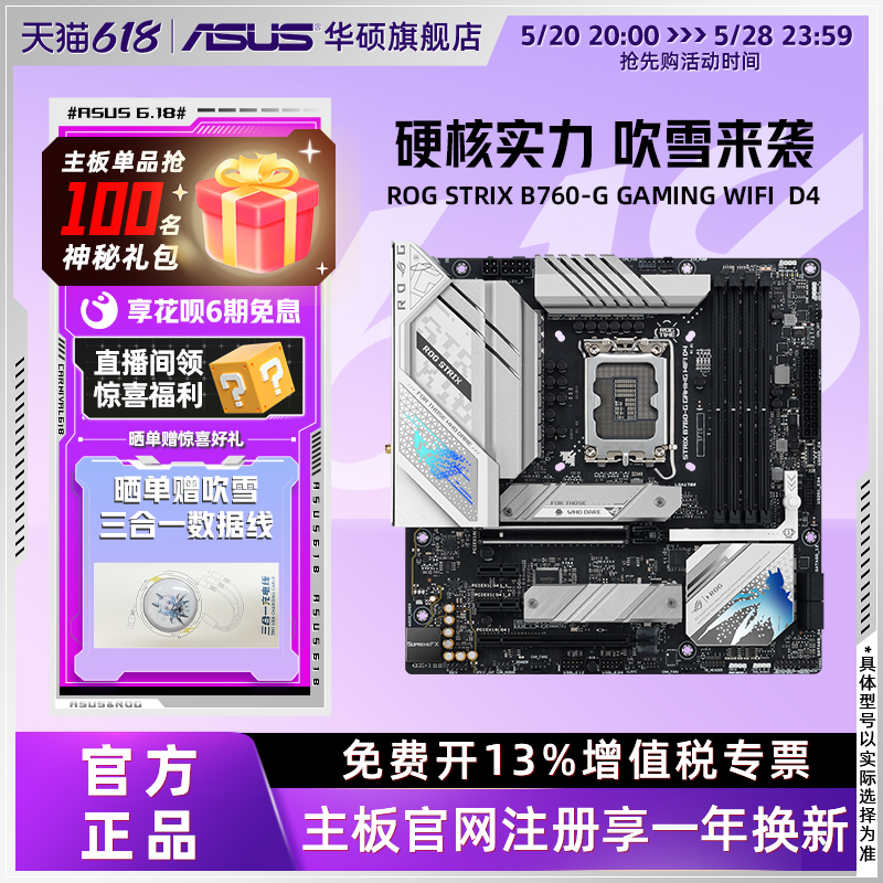 Asus/华硕ROG STRIX B760-G GAMING WIFI/D4台式机电脑主板旗舰店-图0