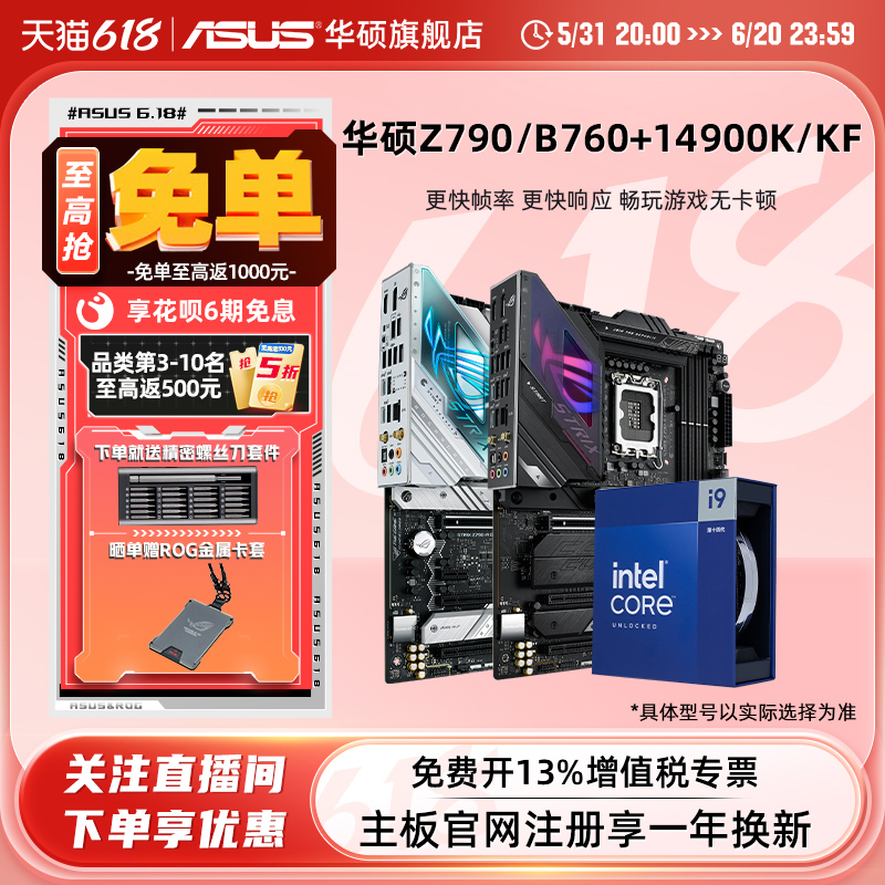 intel/英特尔14代i9 14900k/14900kf华硕Z790新品二代主板cpu套装 - 图0