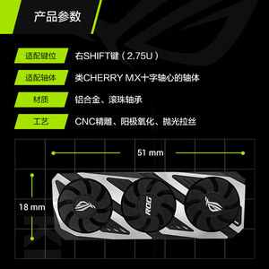 Asus/华硕ROG系列TOUCHSTONE试金石显卡键帽右shift键 可旋转风扇