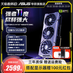 Asus/华硕TUF电竞RTX4060/4060Ti旗舰店游戏8G台式电脑独立显卡