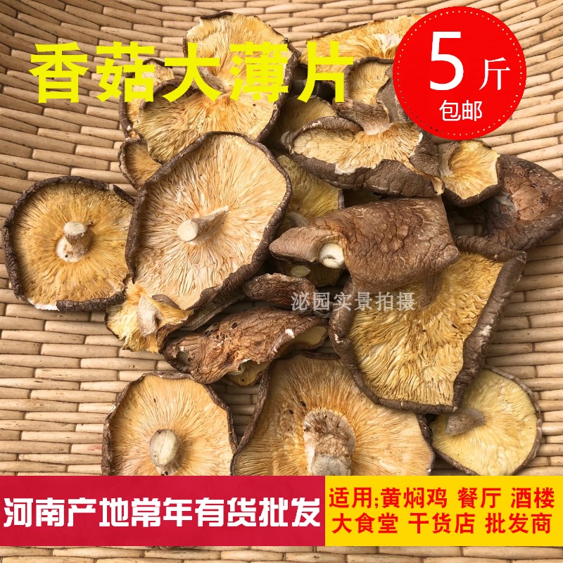 5斤包邮新鲜干香菇大片 蘑菇薄片剪脚花菇干货冬菇500g散装土特产 - 图0