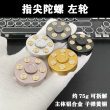 指尖陀螺左轮转子子弹纯黄铜手指解压小玩具金属儿童EDC齿轮联动