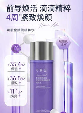 可丽金官方旗舰店正品 品牌直发 可丽金精粹水160ml