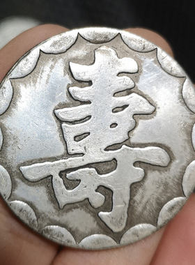 仿真品福禄寿喜八卦银元