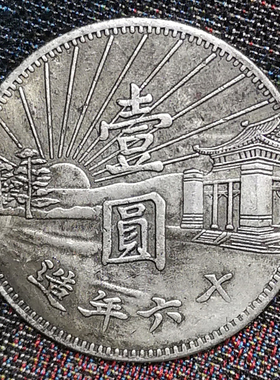 仿真品孙中山英文版银元6个包邮