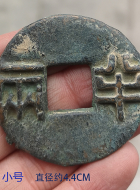 秦半两小号老物件古钱币