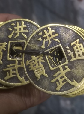 仿古钱真铜纯铜洪武通宝背牧牛铜钱黄铜铜币仿宋摆件直径4厘米