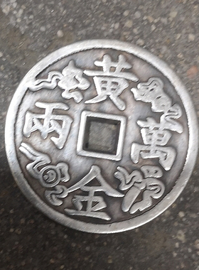 招财进宝黄金万两加厚古币