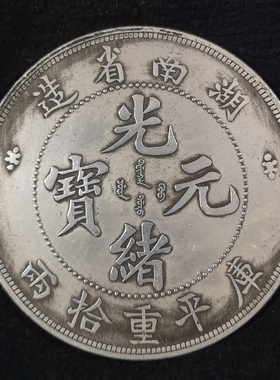 光绪湖南仿真品钱币6个包邮