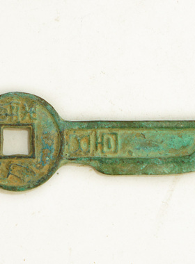 古币收藏王莽一刀五千包浆复古