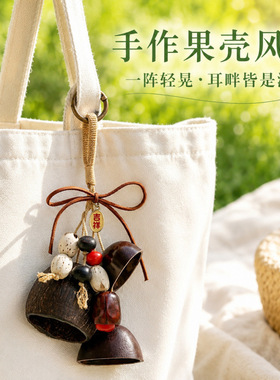 天然果壳风铃diy材料摇铃包挂音疗愈挂铃植物果实挂件背包车挂饰