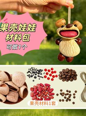 果壳娃娃DIY材料包手工拼插玩具儿童益智创意制作套装含假发眼镜
