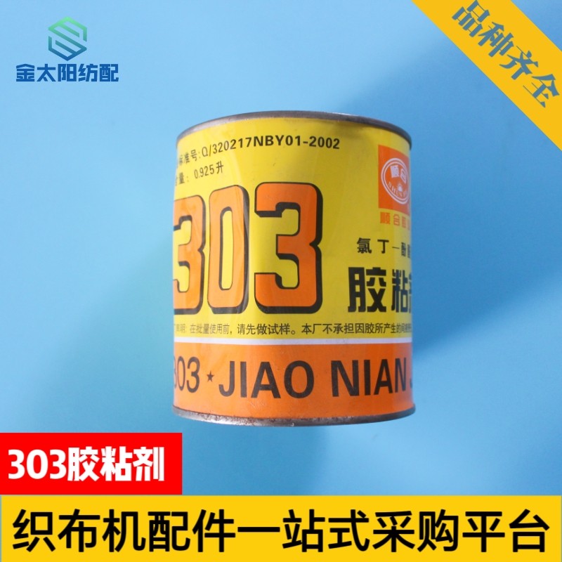 顺合303胶粘剂喷水喷气织机纺织厂机械维修糙面刺皮阻燃胶水配件,淘宝优惠券,粉丝福利购,淘宝优惠卷