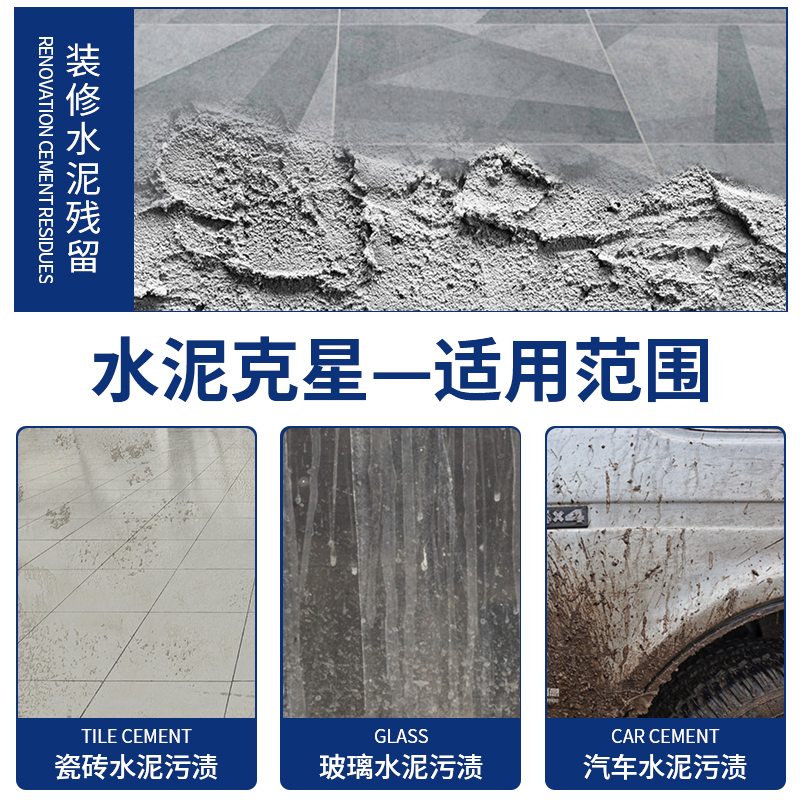 水泥清洗剂水泥克星汽车清洁强力去除瓷砖溶解剂腻子粉混泥土神器