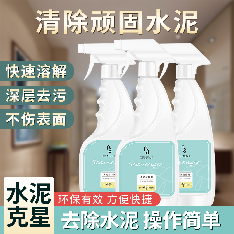 水泥清洗剂溶解水泥克星汽车清洁强力清除腻子粉瓷砖去混泥土神器