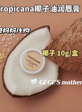 泰国椰子润唇膏Tropicana石榴桑葚保湿滋润淡化唇纹