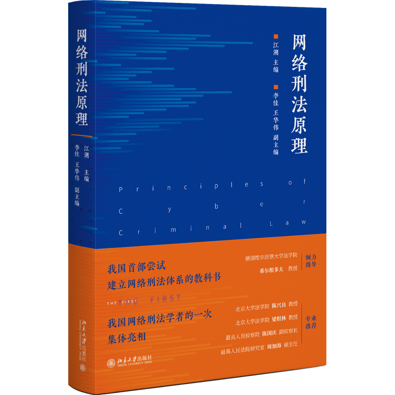 现货正版 网络刑法原理 江溯 阐述了网络刑法的基本原理及知识图景 填补网络刑法研究的学术空白北京大学出版社 9787301329764 - 图2