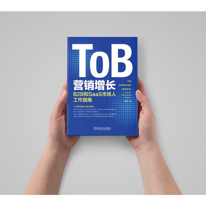 正版现货 ToB营销增长 B2B和SaaS市场人工作指南机械工业出版社邹杨著企业管理-图2