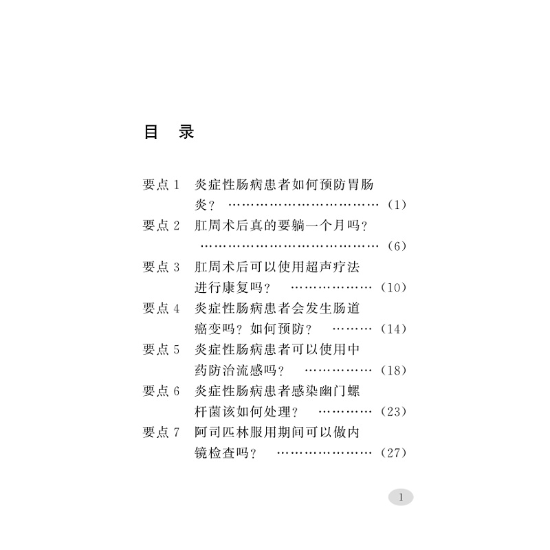 正版现货 溃疡性结肠炎和克罗恩病患者良好生活方式99要点 浙江大学出版社 沈骏,陈叶 等 编 内科学 - 图3