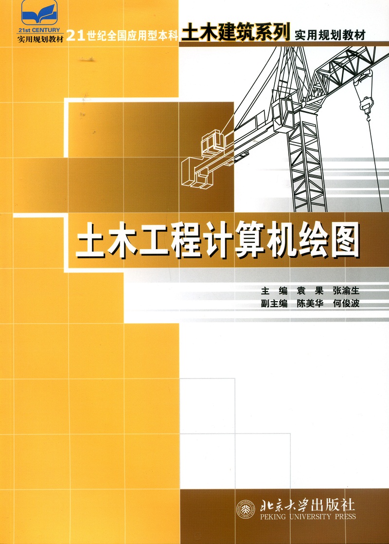 正版现货 土木工程计算机绘图 21世纪全国应用型本科土木建筑系列实用规划教材 袁果 张渝生 著 北京大学出版社 9787301107638北京 - 图1