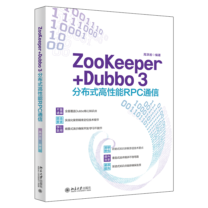 现货正版 ZooKeeper+Dubbo 3分布式高性能RPC通信 高洪岩 北京大学出版社 9787301333921 - 图0