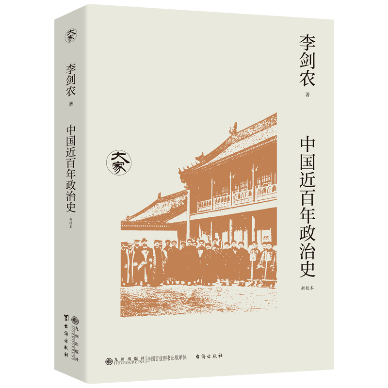 现货正版  大家丛书：中国近百年政治史 新校本 平装 九州出版社9787522527758 - 图0