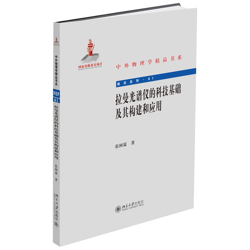 正版 拉曼光谱仪的科技基础及其构建和应用 张树霖 著 中外物理学精品书系 北京大学出版社 - 图2