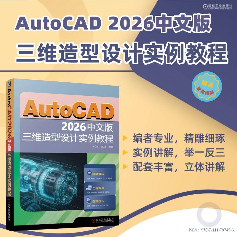 正版现货 AUTOCAD 2026中文版三维造型设计实例教程 机械工业出版社 孙立明,胡仁喜 编著 编 图形图像/多媒体（新）,淘宝优惠券,粉丝福利购,淘宝优惠卷