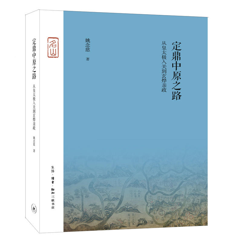 正版现货 定鼎中原之路从皇太极入关到玄烨亲政 精装 区域包邮 姚念慈 著 生活读书新知三联书店9787108062819 - 图2