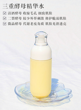 神仙水二裂酵母保湿懒人精华水
