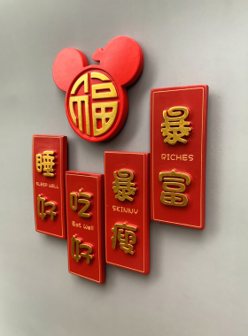新婚登记吃好睡好暴富暴瘦冰箱贴