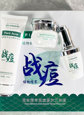 吉轩曼植物祛痘印去豆霜修护霜精华液凝胶洁面乳两三件套护肤套盒