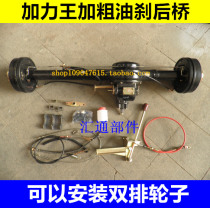 Three-wheeler double-row wheel rear axle booster king oil brake plus coarse rear axle modified double-row wheel rear axle axle assembly