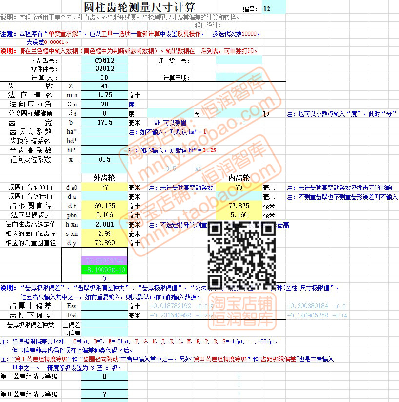 齿轮传动设计计算表格公式模数表参数圆锥测量圆柱测绘齿条轮系 - 图2