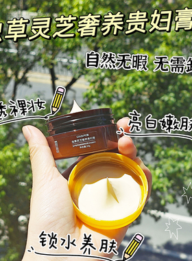 虫草灵芝奢养贵妇膏清透水润