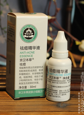 京卫本草止痘精华液去痘抗粉刺