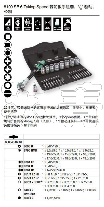 德国维拉Wera 8100SB6 Zyklop公制棘轮套筒扳手29件套 3/8英寸 - 图2