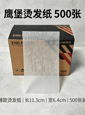 鹰堡冷烫绵纸电发纸烫发纸发廊专业定位纸反复使用杠纸皮卡路烫染