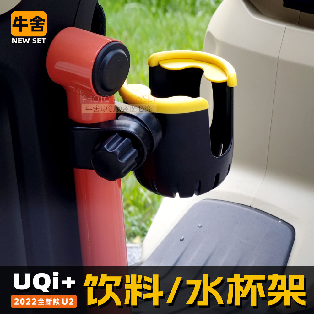 小牛U2水杯架Uqi+U1e饮料架水壶水瓶umax摩托车免打孔F1G400t专用 - 图0