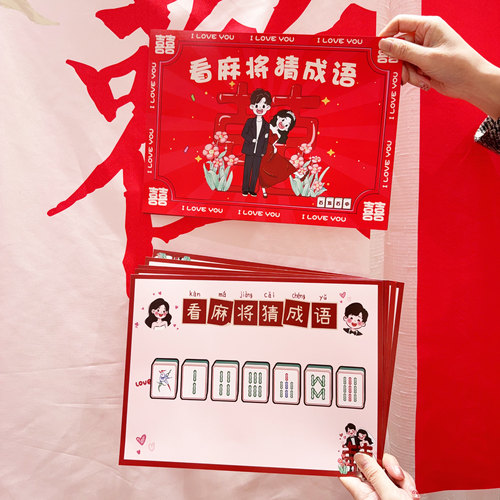 顺便买卖看麻将猜成语婚礼接亲游戏结婚堵门小道具文明智力搞笑 - 图2
