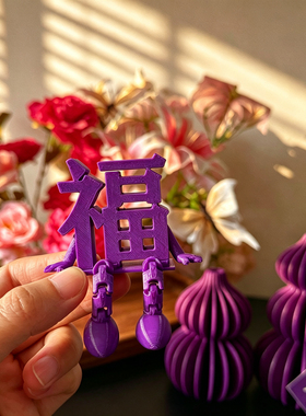 乔迁装饰紫色福字摆件高档3D打印