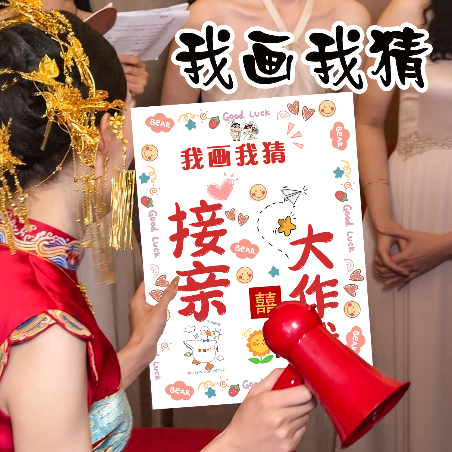 顺便买卖我画我猜婚礼接亲游戏堵门道具结婚拍照新郎伴郎文明拦门 - 图0