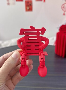 2027新年创意3D打印立体福字摆件