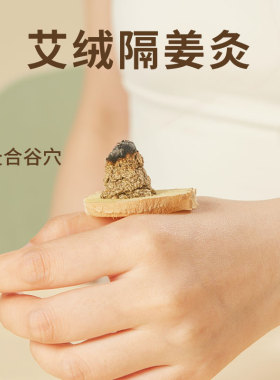 观二心隔姜灸散装艾绒三年陈石臼