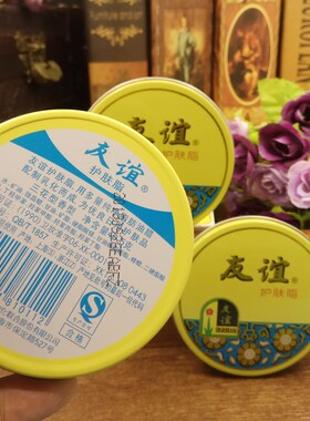 友谊润肤霜上海家化铁盒怀旧