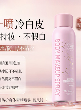 身体素颜霜脖子胳膊腿一抹白光感防护喷雾妆前隔离提亮防水防汗