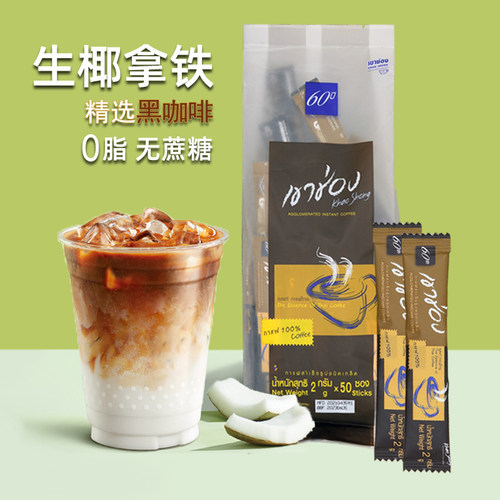 泰国进口高崇高盛美式速溶纯黑咖啡粉醇苦无蔗糖生椰拿铁原料50条 - 图0