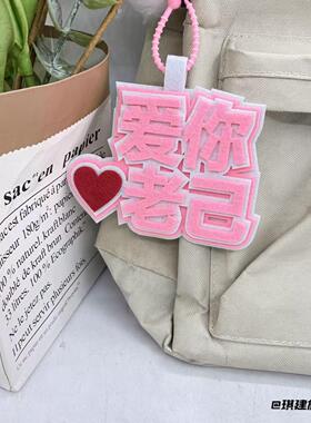 爱你老已不织布挂件文字高颜值